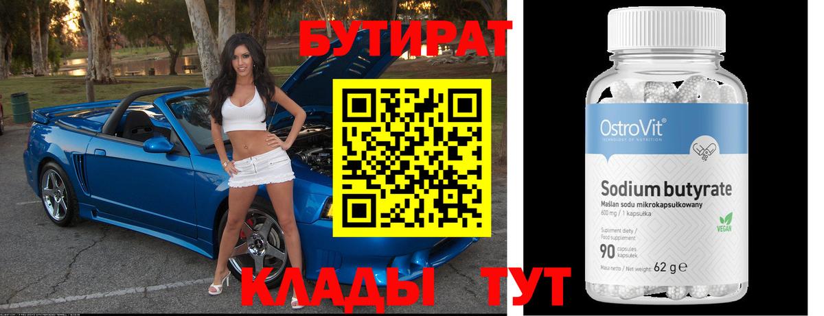 Берёзовский  БУТИРАТ вода  Вход с VPN 