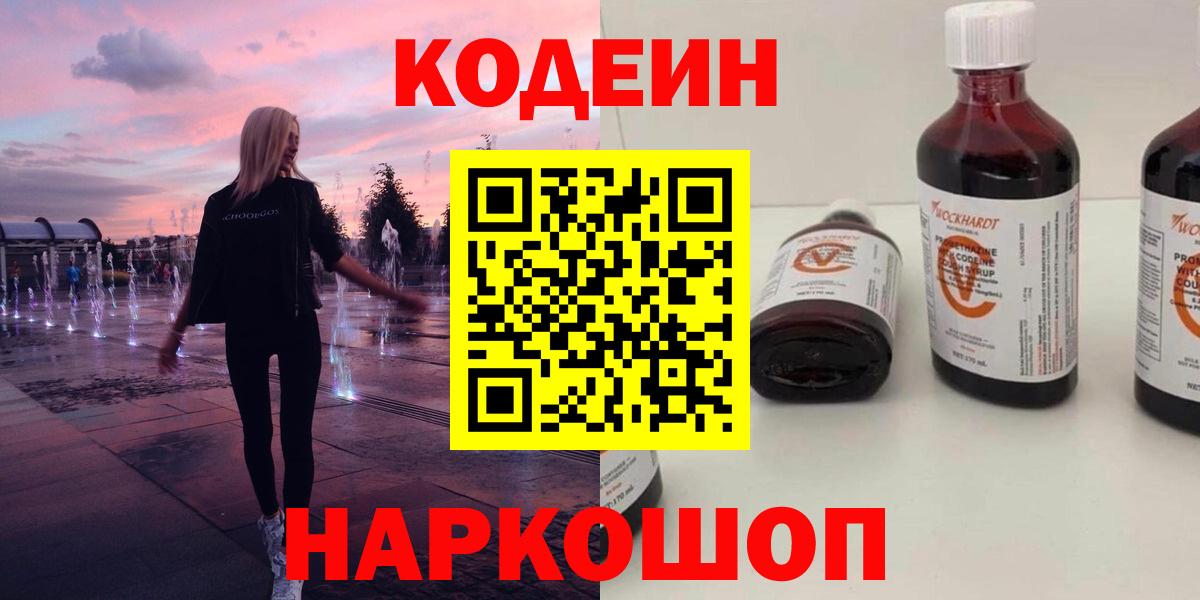 Берёзовский  Кодеин Purple Drank  Кодеиновый сироп Lean Purple Drank  Вход с VPN 