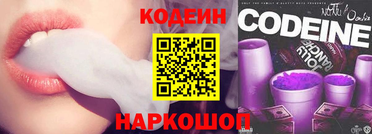купить наркоту  Берёзовский  Кодеиновый сироп Lean Purple Drank  Кодеин напиток Lean (лин) 